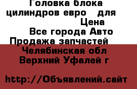 Головка блока цилиндров евро 3 для Cummins 6l, qsl, isle › Цена ­ 80 000 - Все города Авто » Продажа запчастей   . Челябинская обл.,Верхний Уфалей г.